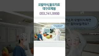 절개&비절개 모두 잘하는 대구모제림에게 묻는다! 모발이식 하면 젊어 보일 수 있을까요? 대답은 YES #shorts