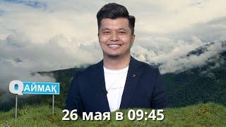 Qаймақ: 26 мая в 09:45