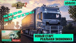 Новый старт с реальной экономикой в ETS2. Моды, настройка. Euro Truck Simulator 2 v 1.51