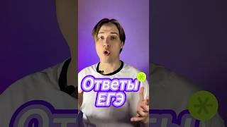 Ответы на ЕГЭ за деньги? Не верь! Вот почему… | #егэ #ответы #огэ #слив #подготовка #обществознание