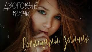 Дворовые песни / СОЛНЕЧНЫЙ ЗАЙЧИК /cover by Алексей Кракин