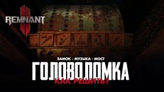 Секреты Remnant II 2 #3 - Головоломка - Мост. Музыка. Замок. - Как решить? / Remnant II 2