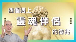 #PSY｜完美的另一半？四個遇上靈魂伴侶的徵兆｜#五分鐘心理學