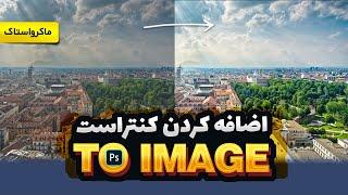 بهتر کردن عکس با اضافه کردن کنتراست به آن در فتوشاپ برای آپلود در سایتهای فروش عکس - ماکرواستاک