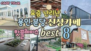 [분당/용인 신상카페 베스트8] 분당카페/수지카페/용인카페/고기리카페/판교카페/숲속뷰. 정원뷰 .산뷰.계곡뷰.뷰맛집카페. 자연과 함께 힐링하는 카페/서울근교데이트추천@