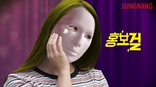 홍보걸 | 공식 예고편 | 중랑플렉스