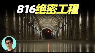 中國60年代絕密工程，保密程度極高，連修建者都不知道在修什麼「曉涵哥來了」