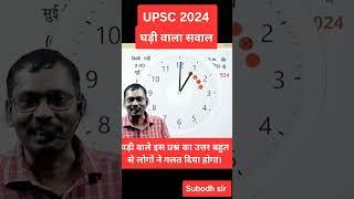 UPSC 2024 में पूछा गया घड़ी से संबंधित सवाल जिसमें कुछ लोग उतर देने में कैसे गलती कर दिये?  #UPSC