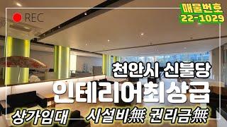 천안시 불당동 최상급인테리어 1층 카페임대 전용면적55평  시설비無 권리금 無  보증금5천/월400만원