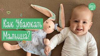 Как Уложить Ребёнка Спать? Простые Советы | Family is...