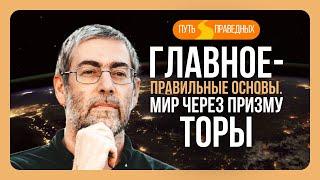 ️ Путь праведных. Как понять и запомнить Тору? Секрет букв иврита. Урок 45 | Ицхак Пинтосевич