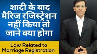 शादी के बाद मैरिज रजिस्ट्रेशन नहीं करने पर क्या होगा "Marriage & Registration"