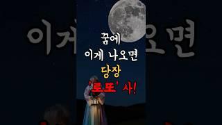 꿈에 이게 나오면 당장 로또사세요! 집중하고 기억해!  #운세 #사주 #사주팔자 #재물운  #썰