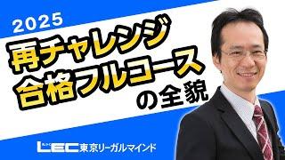 【LEC宅建士】２５再チャレンジ合格フルコースの全貌