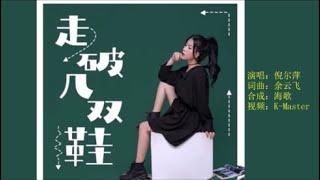 倪尔萍 《走破几双鞋》KTV 导唱字幕 （备有伴奏视频）