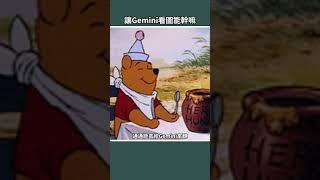 圖片上的文字能直接複製｜泛科學院 #AI #bard #gpt4 #chatgpt  #aitools #tips #gemini