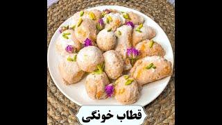 قطاب خونگی دیگچه