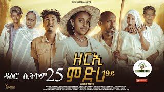 ዳዕሮ ሲትኮም 25 part New Eritrean Daero Sitcom Zerie Mdri 19 #habesha #eritrea #eritrean #eritreanmovie