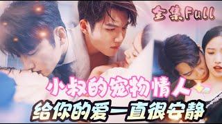 [MULTI SUB] "Brother-in-law's Pet Lover" [New drama] The mute fiancée is the uncle's secret lover !