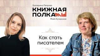 Майя Кучерская: как стать писателем | Писательские курсы, литературное мастерство