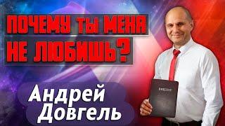 ПОЧЕМУ ты МЕНЯ не ЛЮБИШЬ? // Андрей Довгель || Христианские проповеди | Why Don't You Love Me?