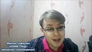 Илим-град! Моя родина лучше всех! Максим Сафиулин (читает автор)