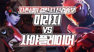 사야플레이어 vs 미라지 자존심이 걸린 일대일 대결! 위도우, 맥크리, 한조, 솔저, 파라 대결