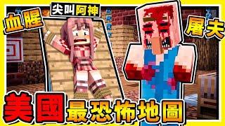 Minecraft【千萬別半夜看】美國喪魂村 !! 誰說麥塊不恐怖Q_Q !! 阿神第一次漏尿啦【美國⭐恐怖地圖】 !! 超可怕，你絕對不敢全程看完！【恐怖慎入】全字幕