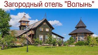 Загородный отель "Волынь" - место, где отдыхает ваша душа! (3 июня 2024г.)