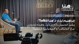 إبراهيم نجّار لـ"هنا Talks": بشير الجميل كان ذكياً.. وهذه تجربتي مع "الكتائب" و"المحكمة الدولية"