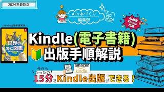 (再アップ)【2024年度最新:Kindle出版方法】Kindle（電子書籍）出版する手順を実践解説（無料サンプルデータ付）