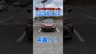 クラウンスポーツのココが残念だった所#toyota #クラウンスポーツ #shorts