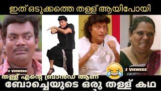 ബോച്ചെ തള്ളി മറിച്ചിട്ടു  | Boche Latest Troll | Troll Malayalam | Troll Trend |