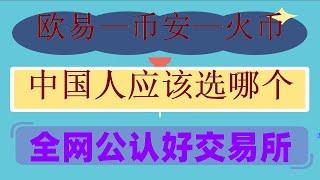 #大陆用户怎么买币。#中国买以太坊##数字货币交易所排名##怎么炒股|#比特币投资|#安卓下载欧易app|#在哪儿买比特币 【快速上手】大陆|火币买币，OTC商家是怎么赚钱的