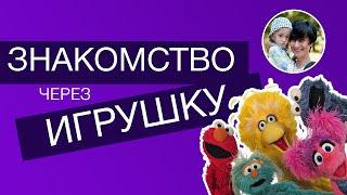 Как знакомиться с ребенком через игрушку