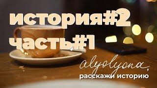 Интервью с Зульфией Такташовой | alyolyona, расскажи историю