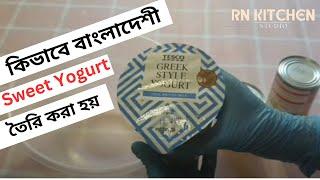 How to make Bangladeshi sweet yogurt in just 4 minutes! | RN KITCHEN STUDIO