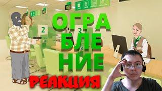 Почему у вас не получится ограбить Сбербанк | Анимация ( Воинствующие Аметисты ) | Реакция