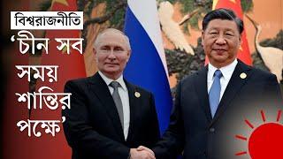 চীন সফরে গিয়ে কী চাইছেন পুতিন | Vladimir Putin | Xi Jinping | Russia-China Friendship | Prothom Alo