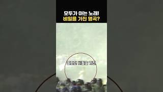모두가 불렀지만 아무도 몰랐던 레전드 노래의 비밀