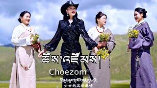 Choezom Tibetan Song ལེན་མཁན། ཆོས་འཛོམས། བུ་མའི་སེམས་གཞས།