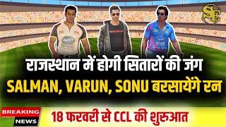 Celebrity Cricket League 2023: क्रिकेट के मैदान पर धूम मचाएंगे आपके चहेते सितारे | CCL 2023