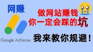 建网站挂谷歌广告赚钱别人不会告诉你的风险，我毫无保留地分享出来！新手网赚必踩的坑如何避免！Google Adsense无效流量警告，广告投放受限制