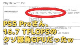 【悲報】PS5 ProのGPUは16.7 TFLOPSで確定！RTX 3070以下？【ガッカリ展開】