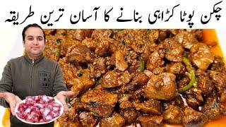 Chicken Pota Karahi Recipe | Chicken Gizzards Fry | Pota Kaleji Recipe | Samiullah Food Secrets