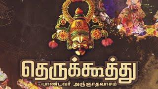 தெருக்கூத்து: பாண்டவர் அஞ்ஞாதவாசம் | Pandavar Aanganavasam | Therukoothu