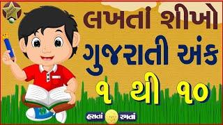 Learn to write Gujarati Numbers | ગુજરાતી અંક 1 થી 10 લખતાં શીખો | Gujarati Ekda 1 to 10 | Numbers