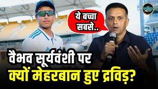 Vaibhav Suryavanshi पर Rahul Dravid क्यों हुए इतने मेहरबान? 1.10 करोड़ में ख़रीदा | RR | SportsNext