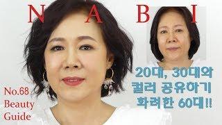 #69 성형? 메이크업?  60대 지원자분에게  20대와 같은 립스틱을,  30대와는 같은 섀도우를 사용해서 중년 메이크업 화려하게 변신했어요.