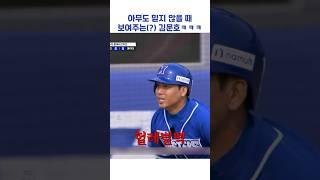 아무도 믿지 않을 때 보여주는(?) 김문호ㅋㅋㅋ #shorts #최강야구